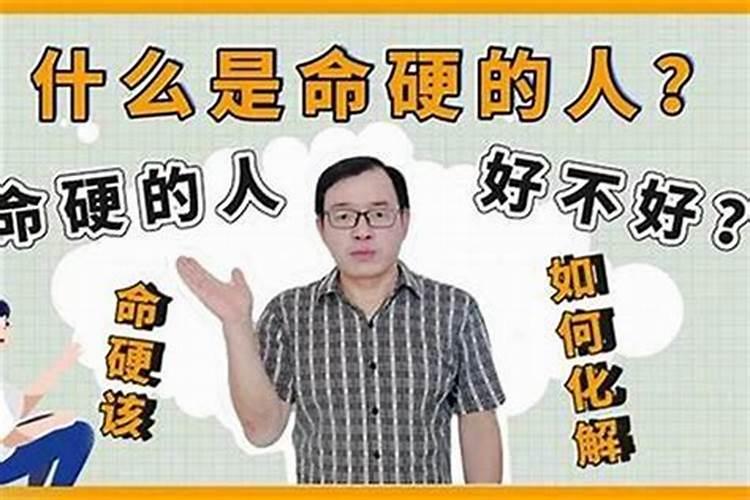 怎么知道一个人命硬不硬啊？
