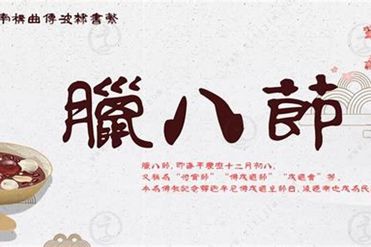 腊月初八是道教什么日子