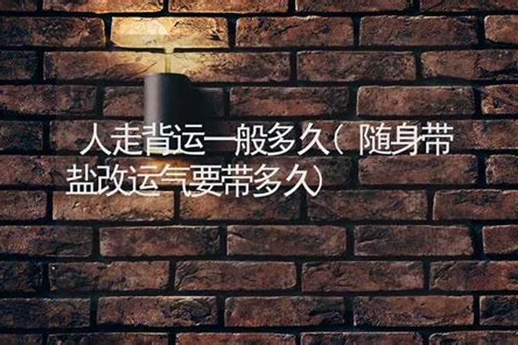 一个人走背运回多长时间