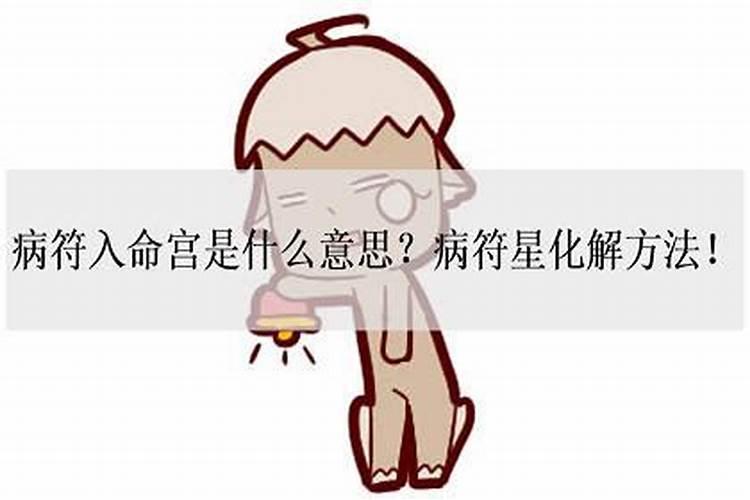 紫微斗数中的博士十二神——病符