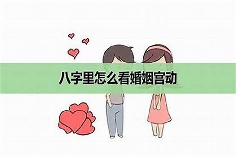 由八字看婚配 从夫妻宫看婚姻的状况