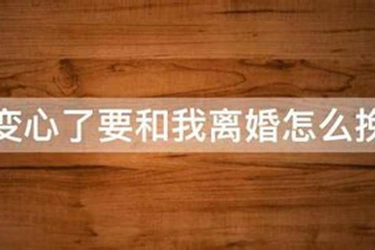 梦见老公变心了要离婚是什么预示