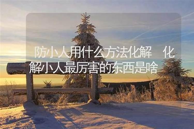 怎样才能防小人？？