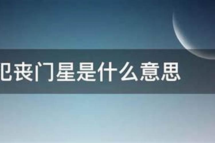 八字带丧门是什么意思,丧门在哪柱最好