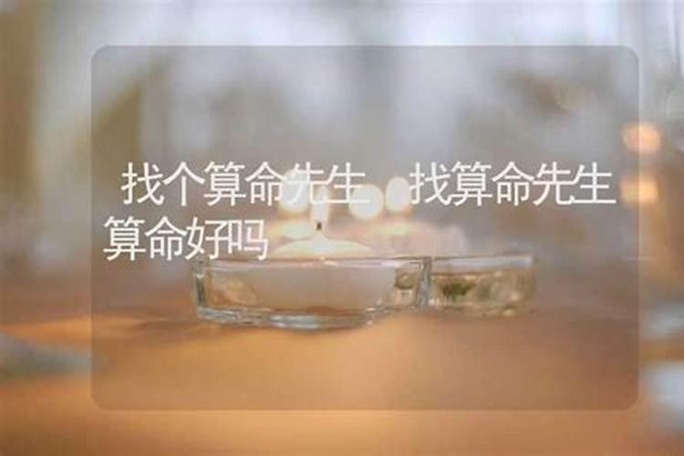 两个人的姻缘应该相信算命先生的吗？我们家人找了一个大家都说算得很