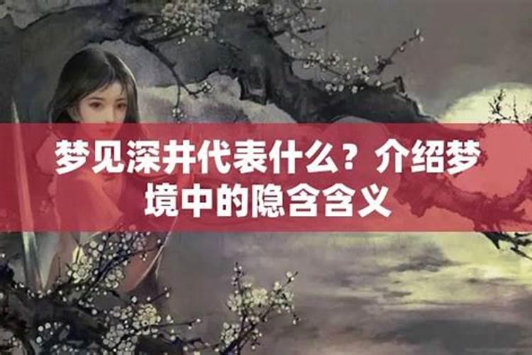 梦见大深井的预兆