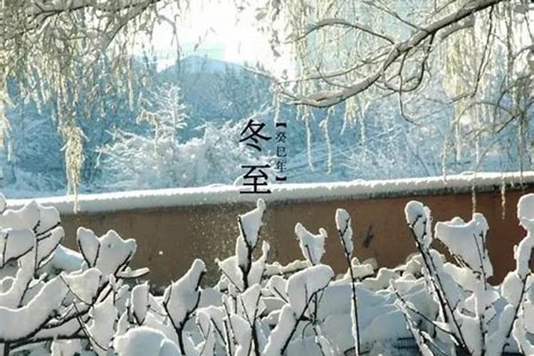 冬至要注意什么