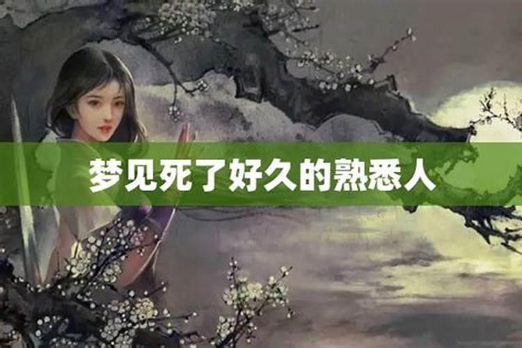 梦见和熟悉的死人说话 梦见和熟悉的死人说话是什么意思