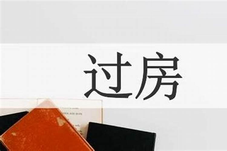 算命中说女宜过房之命是什么意思？
