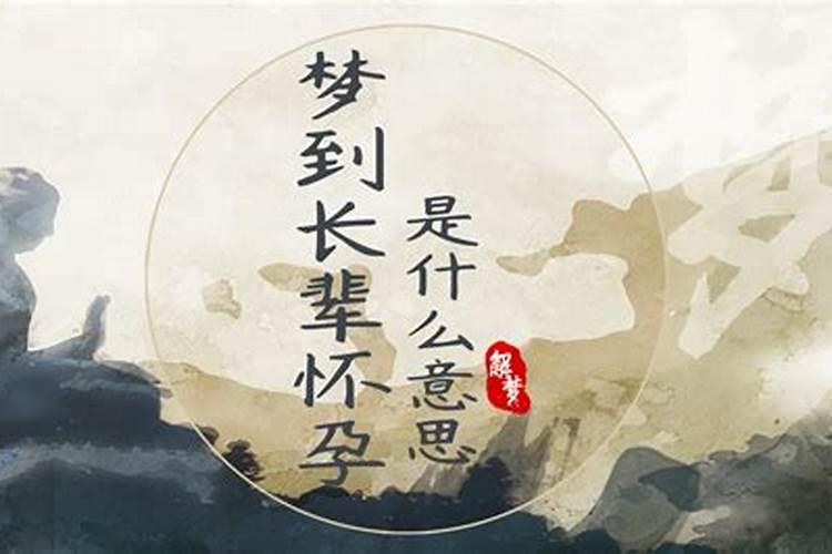孕妇梦见死去的长辈预兆什么