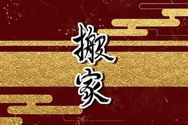 犯太岁可不可以以搬家乔迁新居
