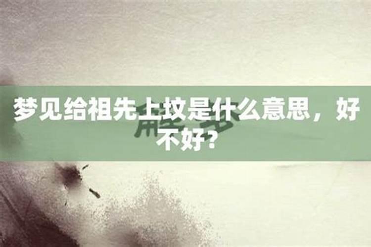 昨天晚上梦见已逝的舅舅,第二天就是他的三年坟,这是什？