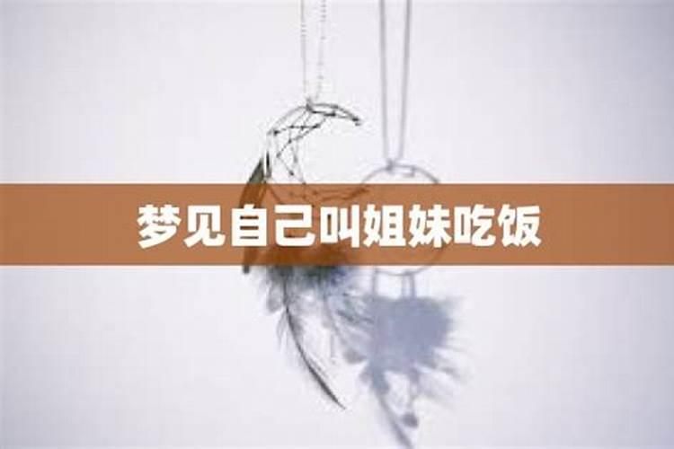 解梦梦见姐姐吃饭