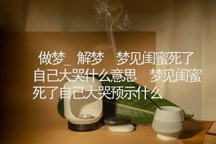 梦见闺蜜死了