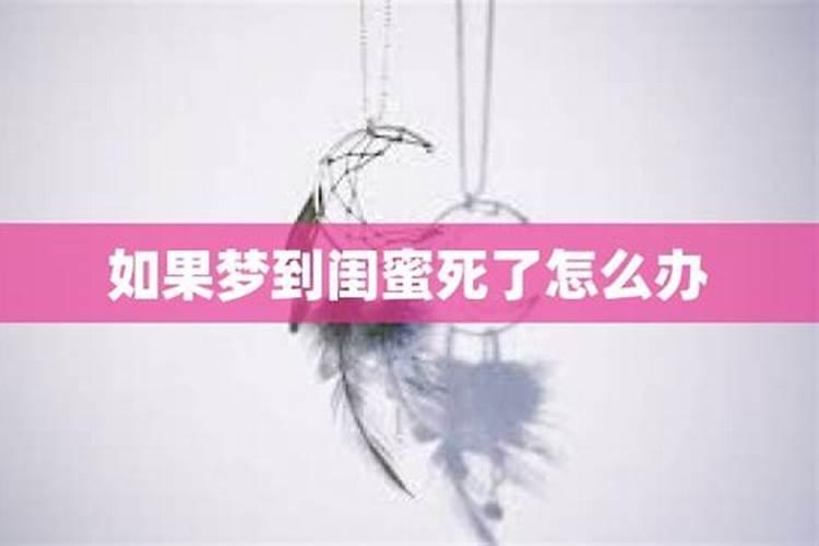 梦见闺蜜死了是什么预兆解梦