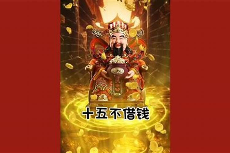 按照风水的说法,有没有说不宜在正月十五前不宜洗头的说法？