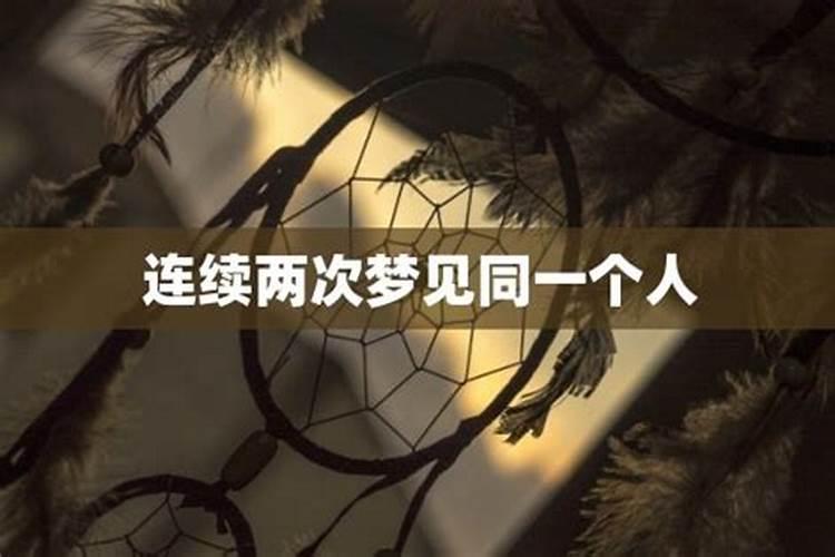 最近多次梦到同一个人,连续梦到同一个人是怎么回事