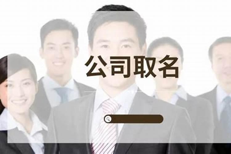 公司取名怎么好听点 公司名怎样取最好