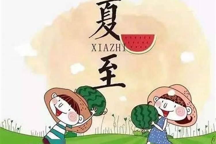 夏至祭神祀祖 节气当日感谢天赐获得秋报
