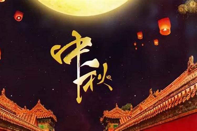 中秋节几号开始的