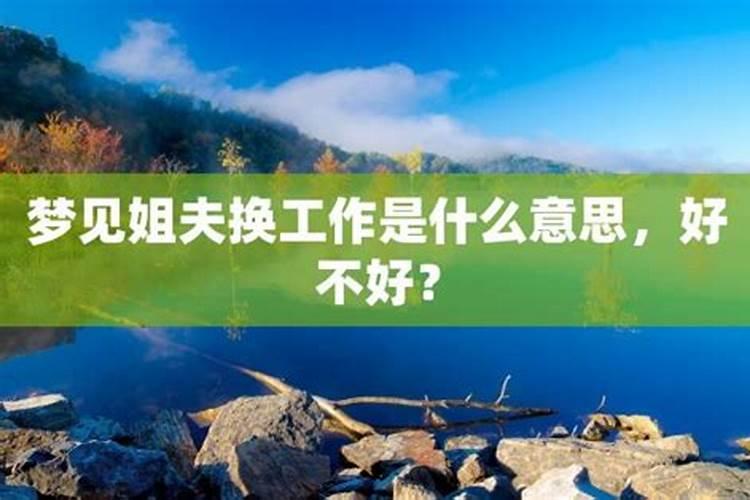 梦见自己换工作了是什么意思 梦见自己换工作好不好