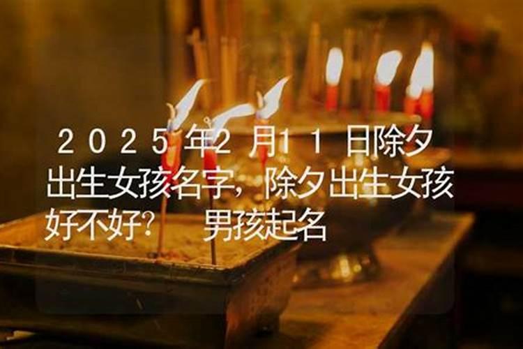 2025年除夕夜出生的男孩名字 响亮好听的男孩名字推荐