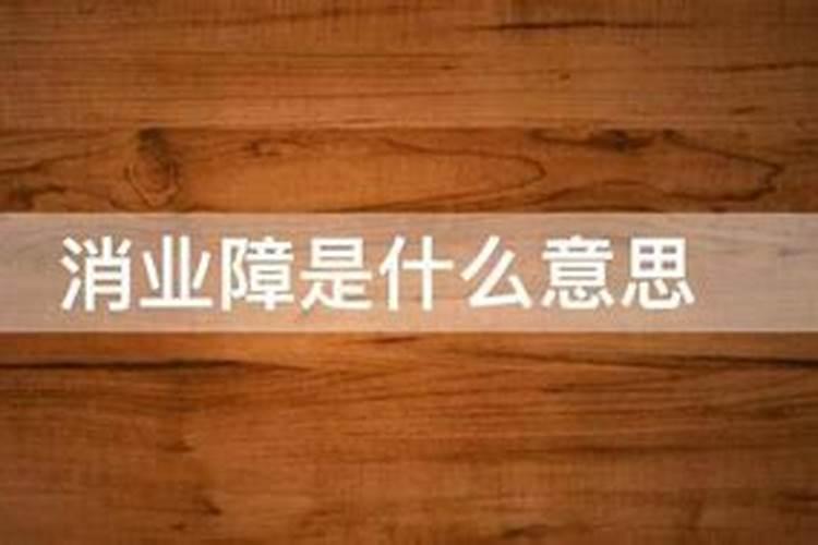 算命命里十贯钱的意思