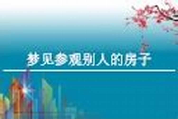 梦见参观别人的房子