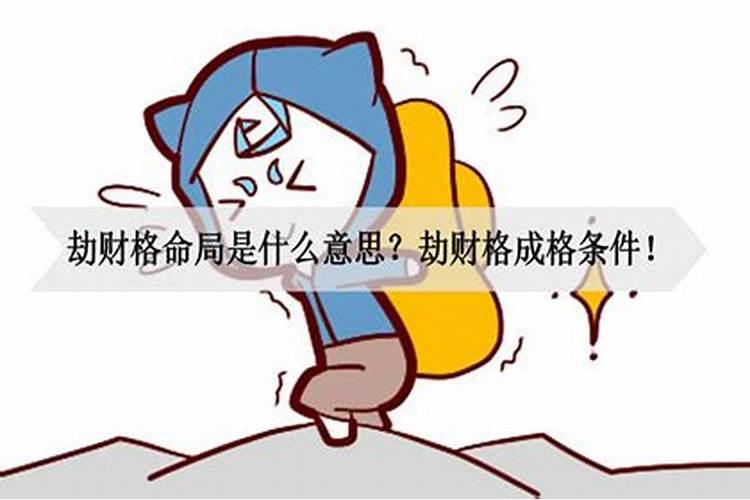 劫财的财是什么意思？自己的吗？