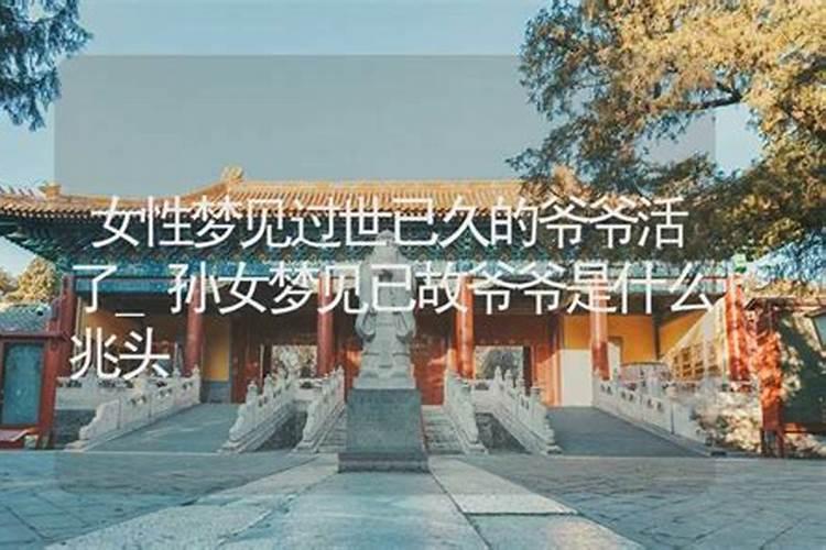 梦见去世的爷爷到家里来了的预兆