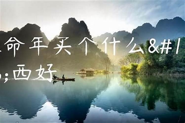给老人本命年买什么东西好？