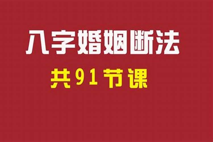 八字断婚期口诀详解 八字合婚原则？