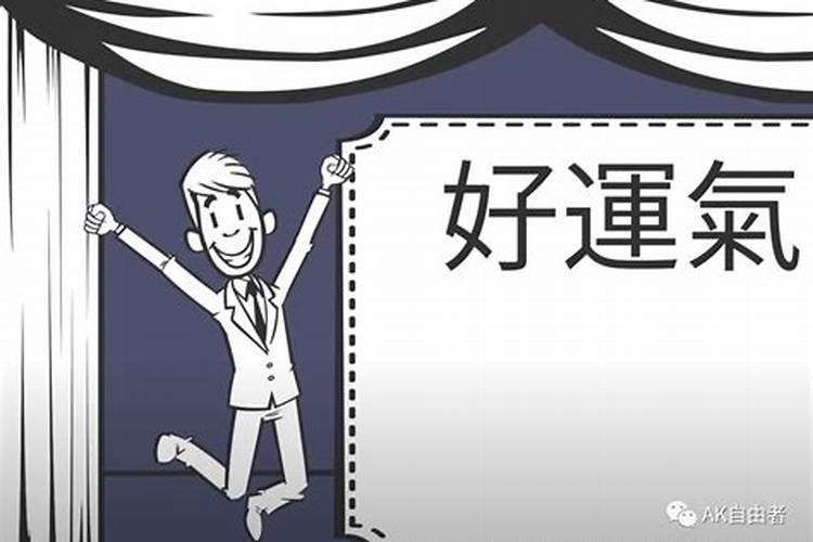 手气太差怎样转运 怎么提升运气