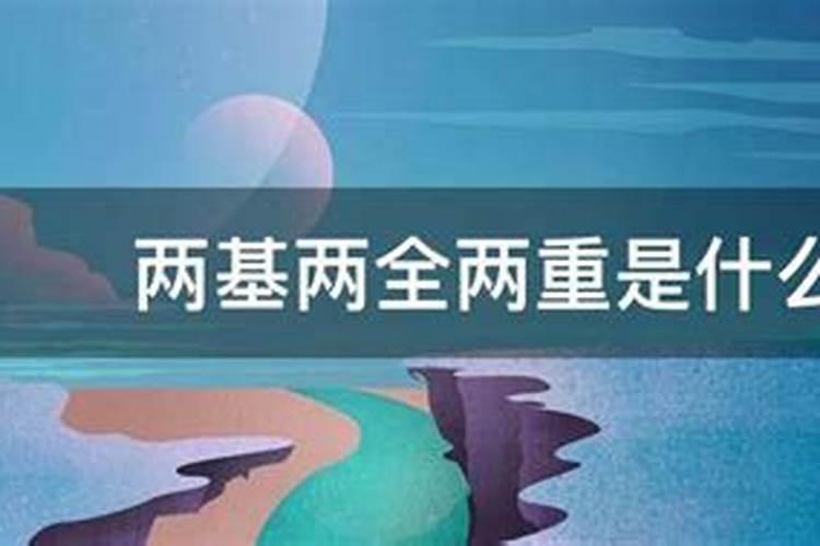 算命 一重财二重结是什么意思