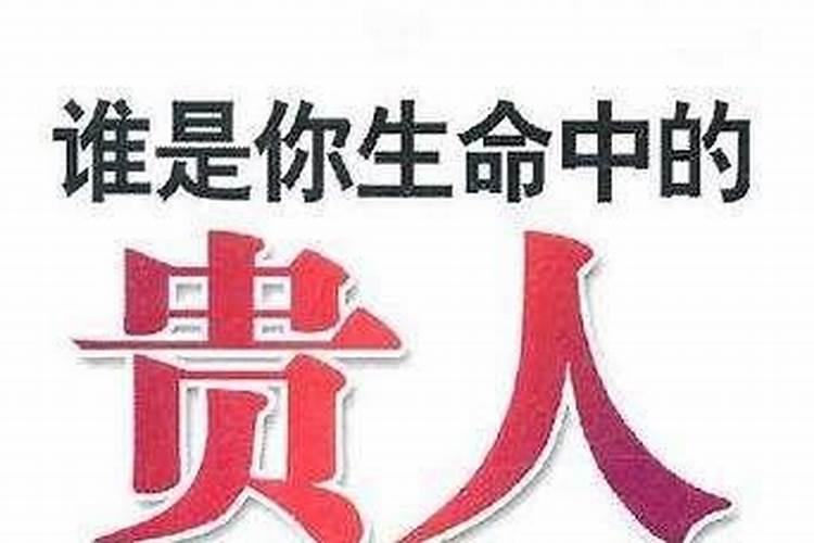 普通人寻得贵人相助的六个步骤(下篇)