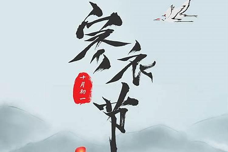 寒衣节的风俗有哪些