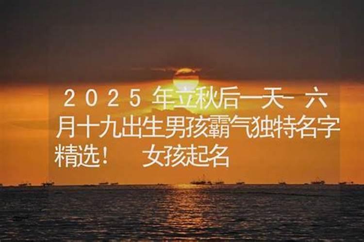 小孩是闰六月出生,但又是立秋后两天,算夏天出生还是秋天