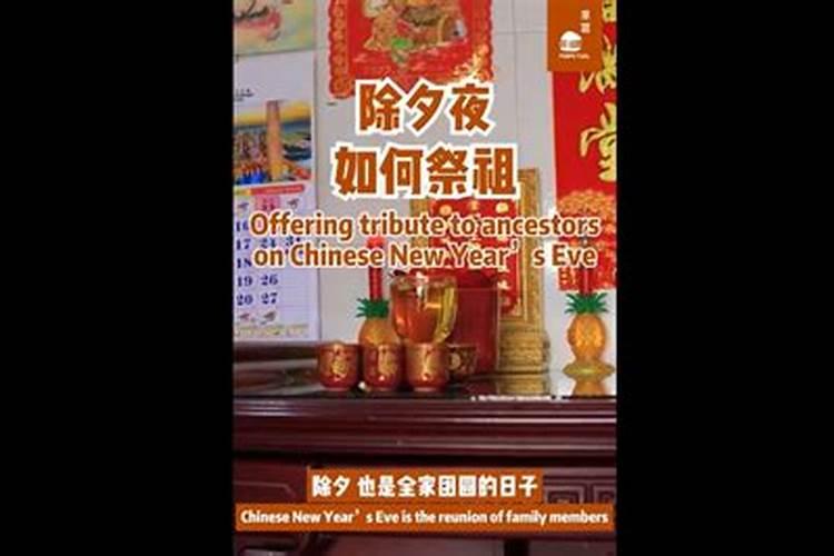 除夕祭祖有什么讲究