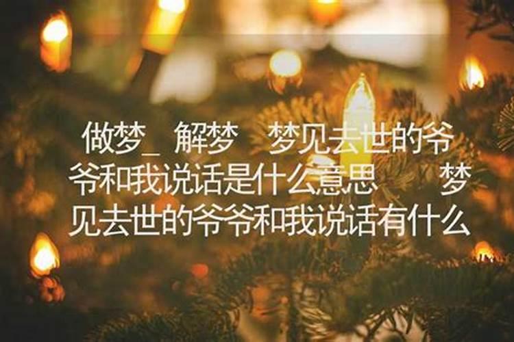 梦见已故的爷爷还活着和我说话