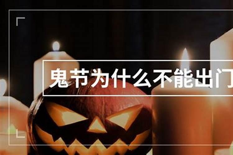 鬼节晚上几点不能出门