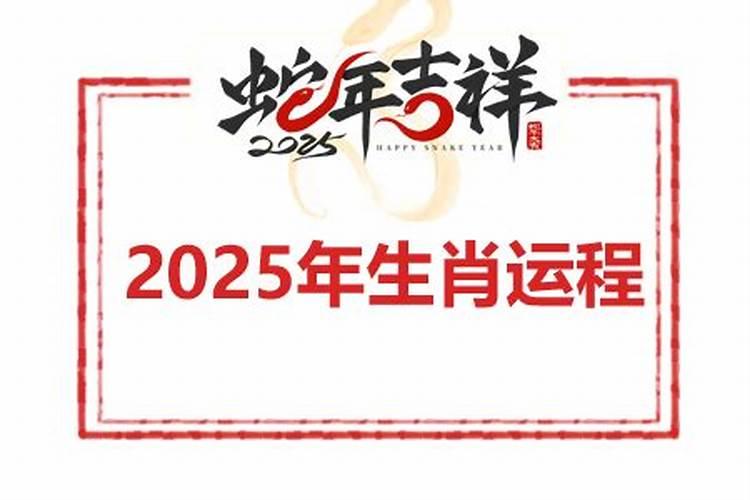 2025属蛇人运势及运程