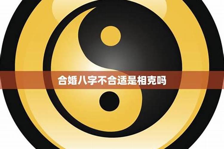 结婚一定要合八字吗 可以不合八字吗