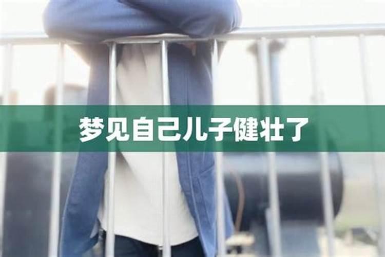 梦见儿子什么意思