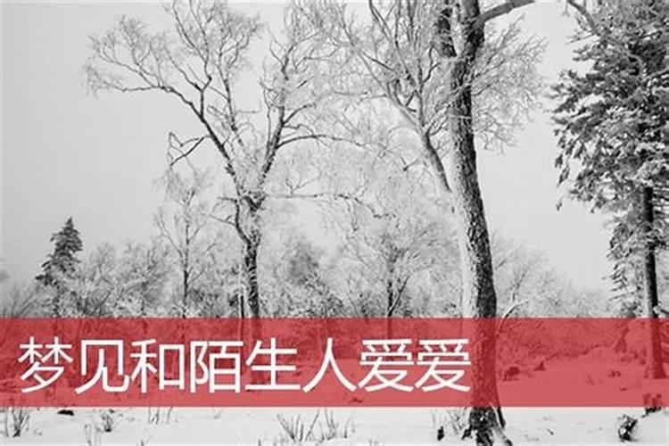 梦见喜欢陌生男人的预兆
