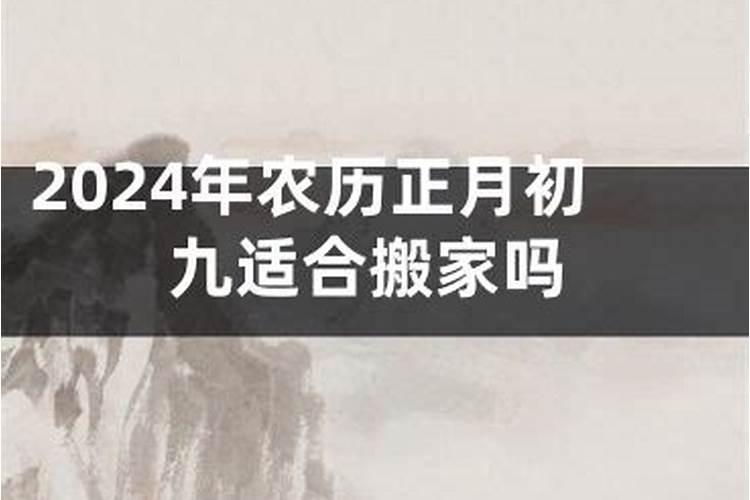 2024年农历九月初九制作房梁吉日 2024年10月11日制作房梁好不好百度知...