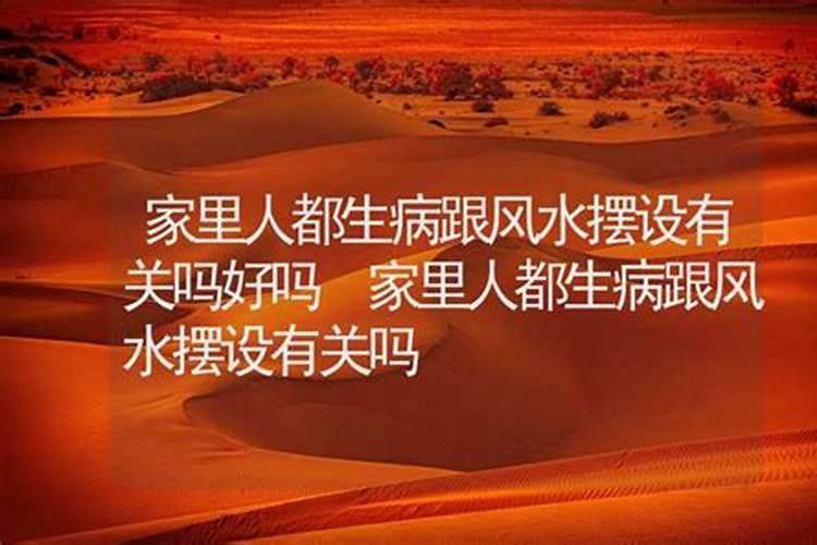 家里人不断生病是什么风水出了问题