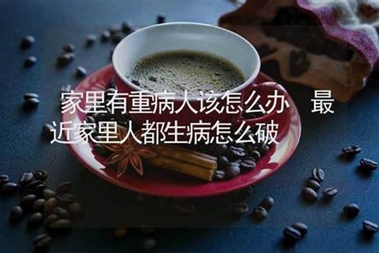 我家里人老是接二连三的有人生病,风水哪里是不是出了问题？