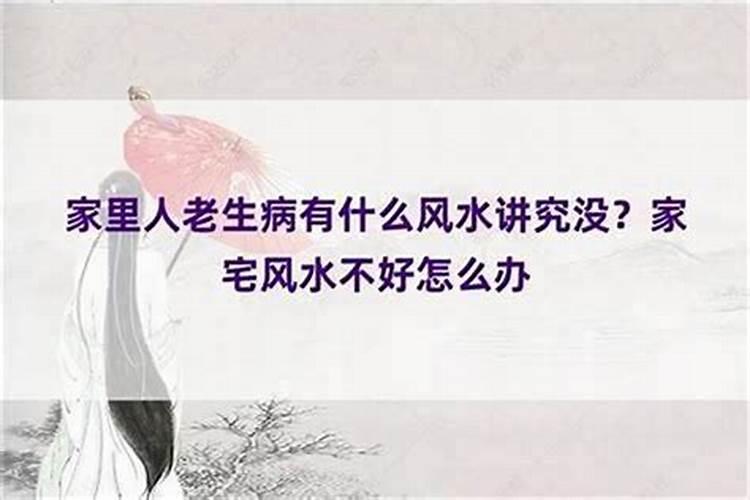 家里人轮流生病和风水有关吗