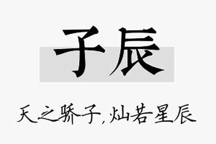 辰字取名的寓意和象征