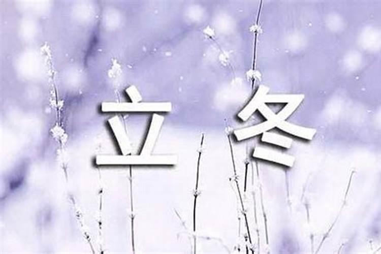 立冬和冬至什么区别